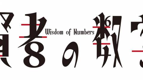 [賢者の数字]